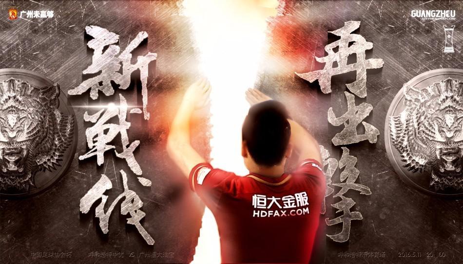 2016赛季中超官方字体 2016赛季恒大官方海报完整版(30)