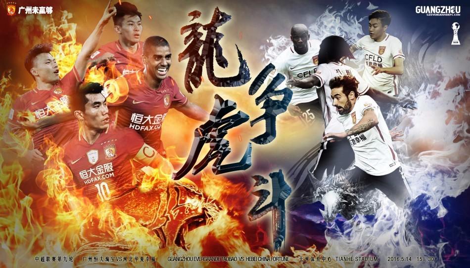 2016赛季中超官方字体 2016赛季恒大官方海报完整版(31)