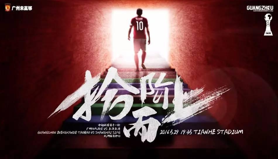 2016赛季中超官方字体 2016赛季恒大官方海报完整版(33)