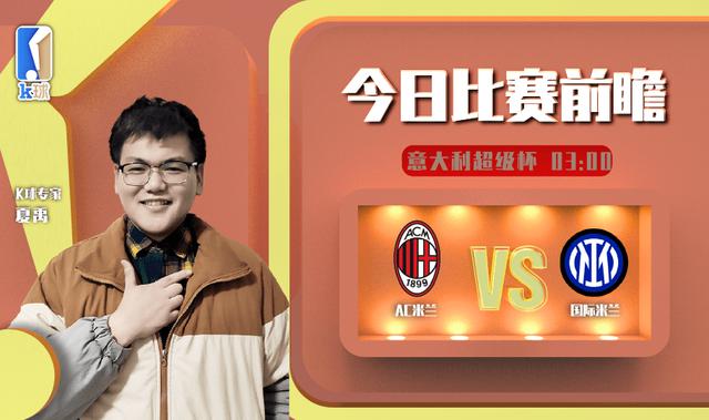 K球专家夏禹今日解析意大利超级杯AC米兰vs国际米兰(1)
