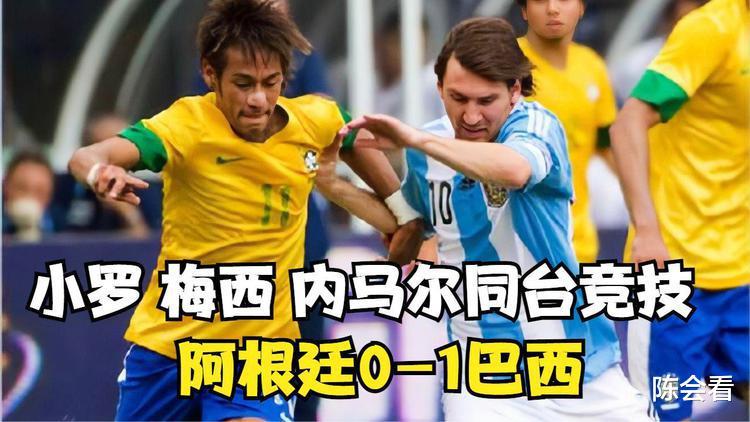 小罗，梅西，内马尔同台竞技，回顾2010年友谊赛，阿根廷1：0巴西(3)