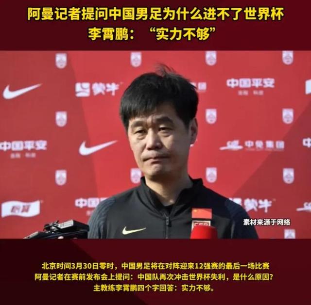 阿曼记者问国足为什么进不了世界杯，李霄鹏表示：实力不够(2)
