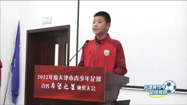 天津足球青训涌现新锐，百名 “希望之星” 点亮未来！(15)