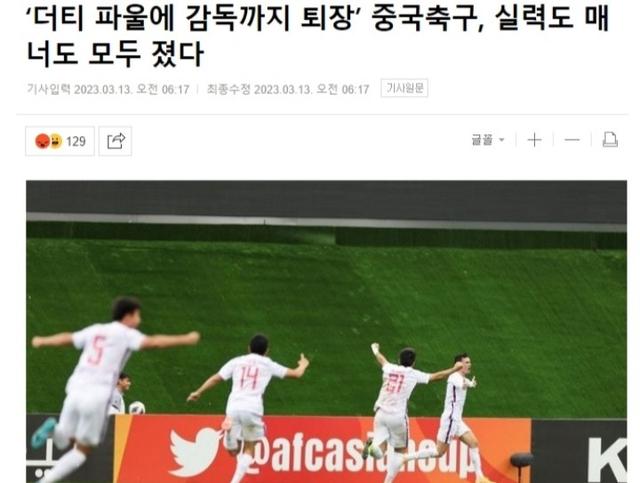 韩媒撰文怒批中国足球：踢法肮脏，差距很明显，让人想起少林足球(1)