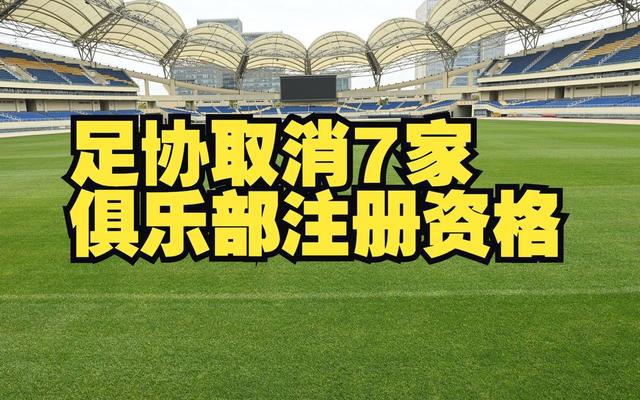 广州城等7家俱乐部失去准入资格：球员权益如何保障？这是个问题(1)