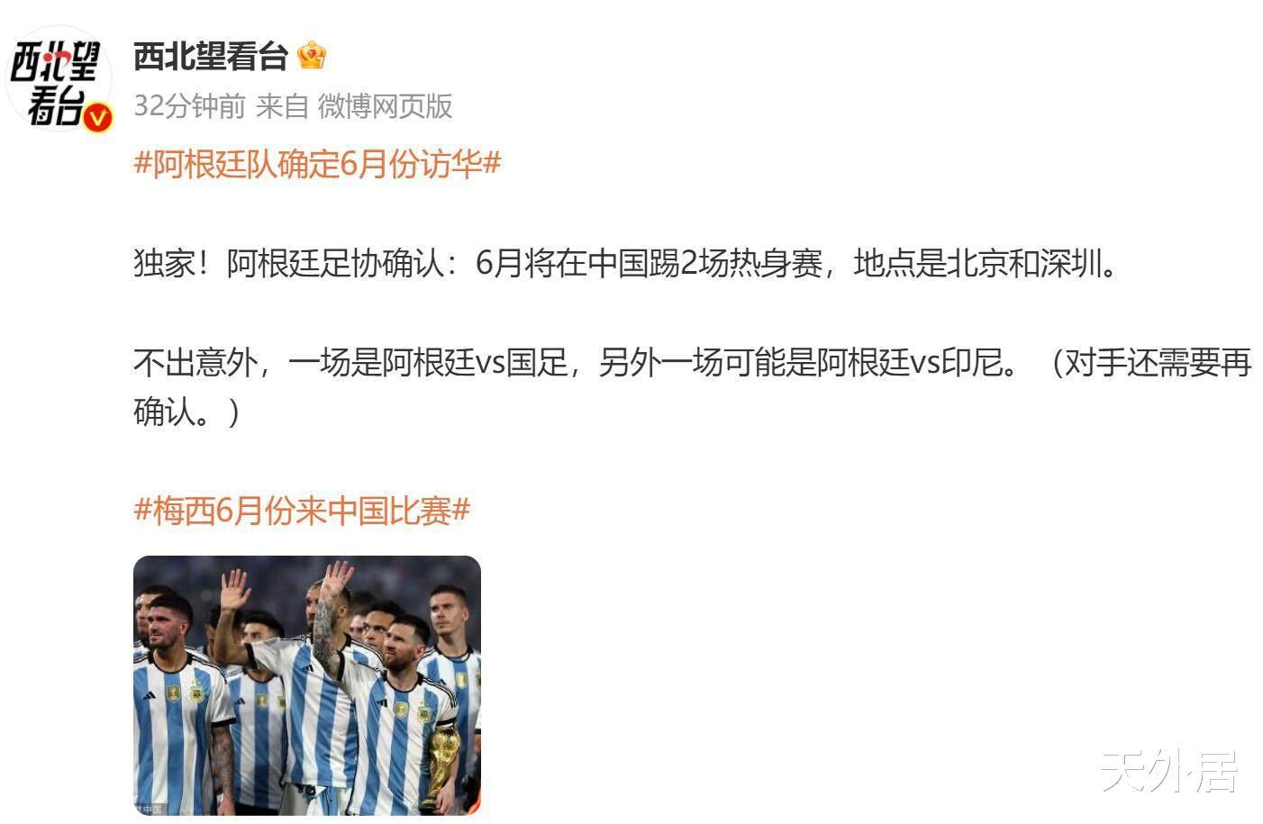 时隔39年，国足再次挑战世界冠军阿根廷！梅西下月启程来中国(2)