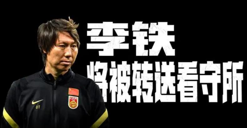 一个国足名帅的“跌落人间”，中国足球反腐的前景何在(3)