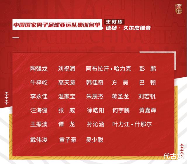 国足亚运名单引吐槽：泰山和浙江0人，戴伟浚入选，3超龄球员(1)