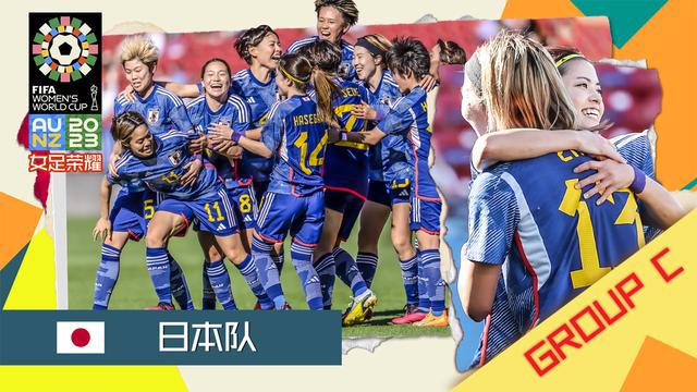 女足世界杯球队巡礼之日本：大和抚子再出发(1)