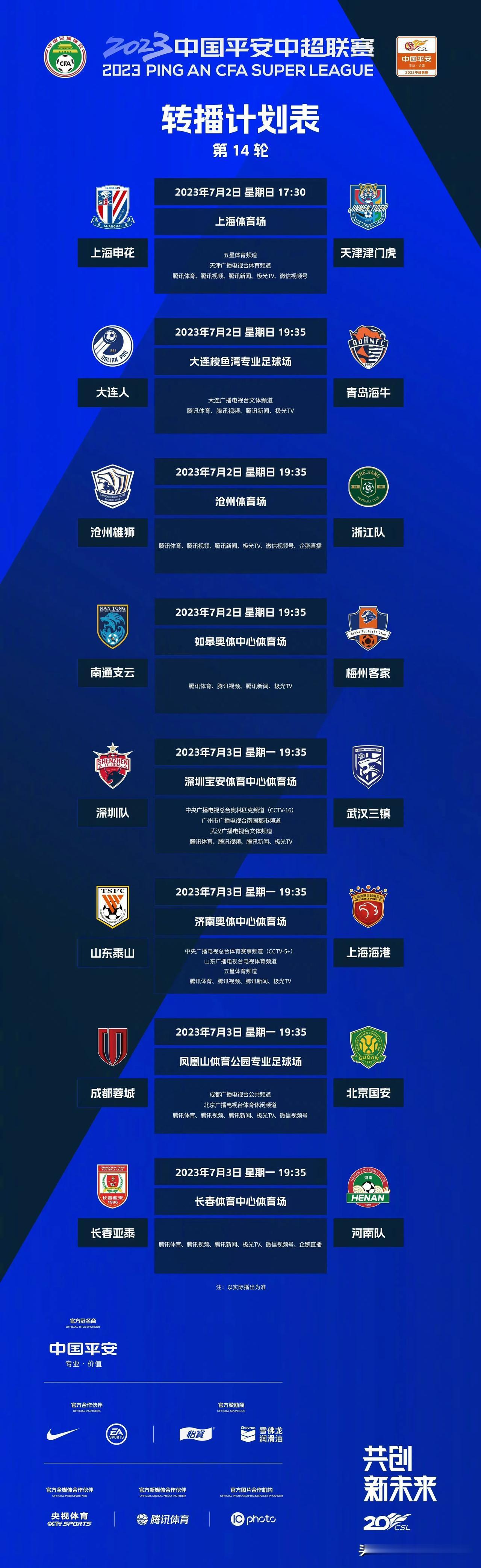比赛预告｜7月2日-3日，2023中国平安中超联赛将展开第14轮的较量，多家平台(1)