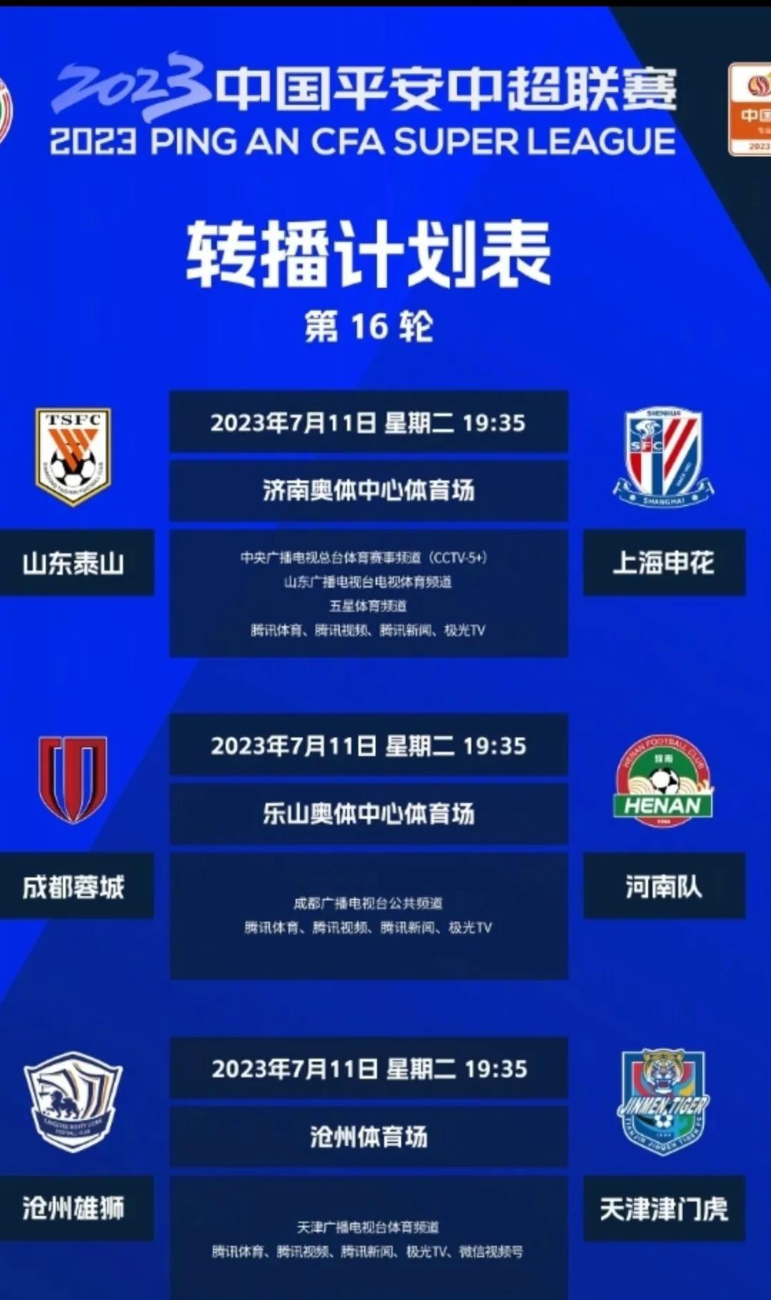 中超第16轮，7月11日进行的3场赛事裁判安排及转播平台

1，山东泰山vs上海(2)