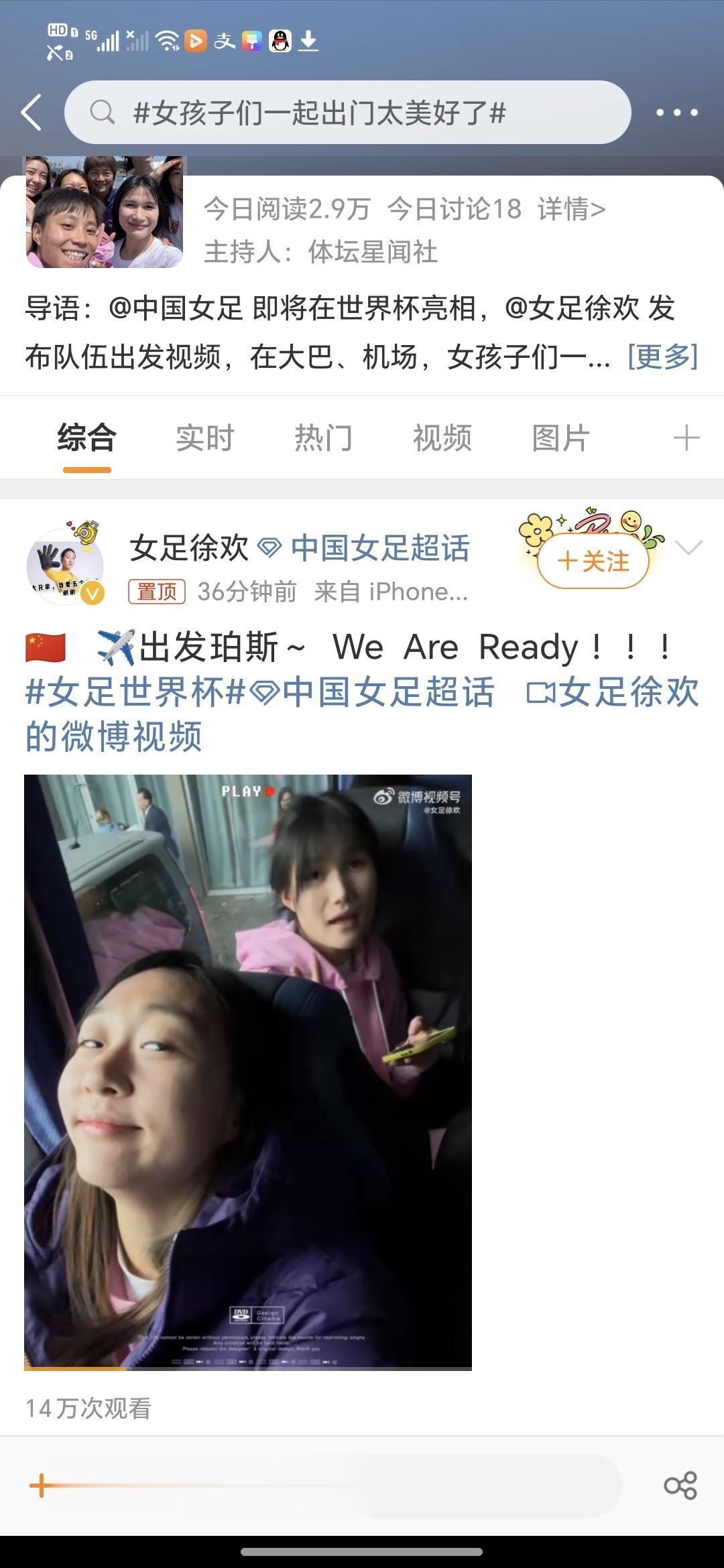 #女孩子们一起出门太美好了#中国女足 即将在世界杯亮相，发布队伍出发视频，在大巴(1)