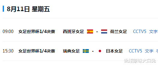 女足世界杯1/4决赛：CCTV5直播日本女足VS瑞典，亚洲队能否进4强(4)