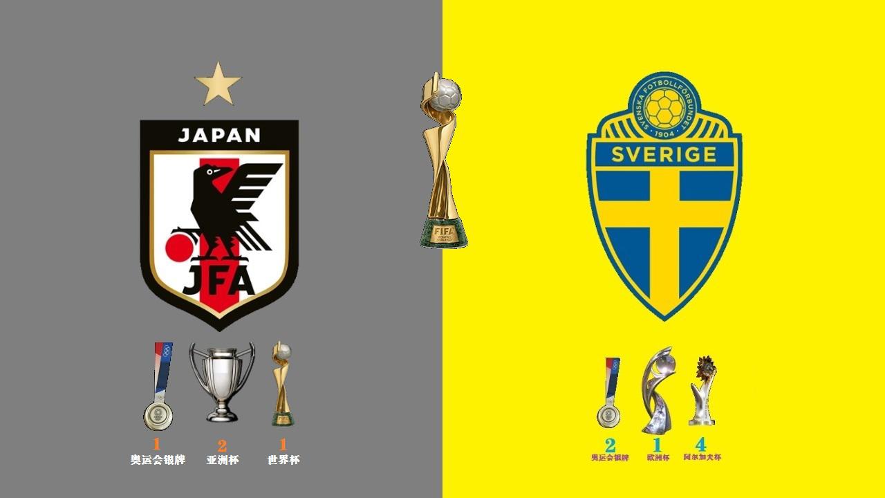 女足世界杯淘汰赛日本vs瑞典：曾经输过0-8，日本能否逆袭苦主(1)