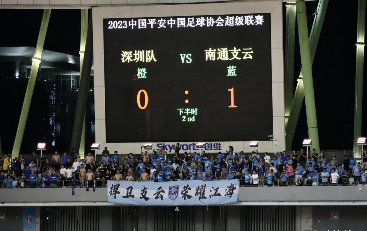 一场关键的保级战，深圳队在主场0-1不敌南通支云，深圳队在中超的生涯也基本被画上(2)