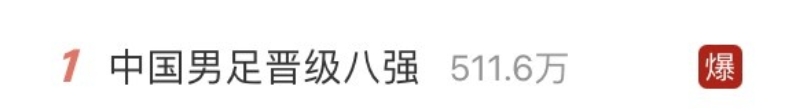 高人气！中国男足亚运队晋级八强迅速登顶微博热搜榜榜首(1)