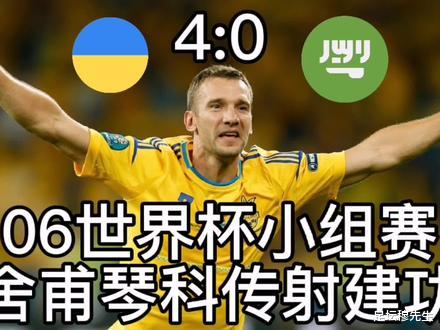 本赛季欧冠，这个球队像不像06世界杯的乌克兰？0: 4输球还能晋级(3)