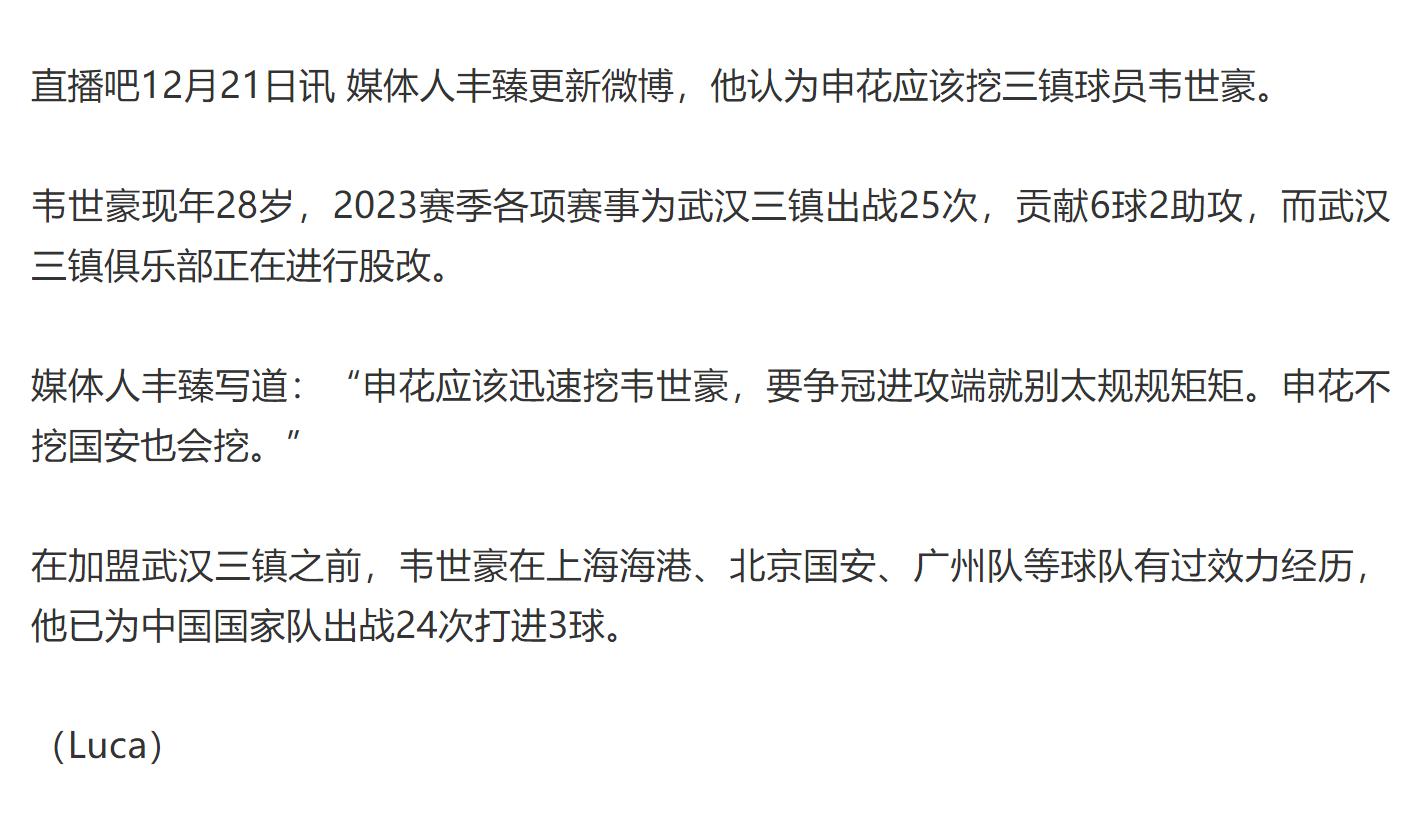 媒体人建议 上海申花应该挖顶流国脚韦世豪(1)