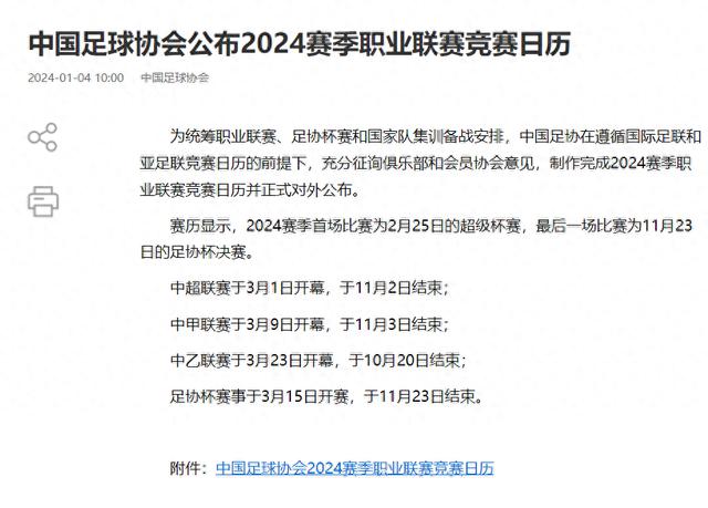 中国足球协会公布2024赛季职业联赛竞赛日历，中超联赛将于3月1日开幕(1)