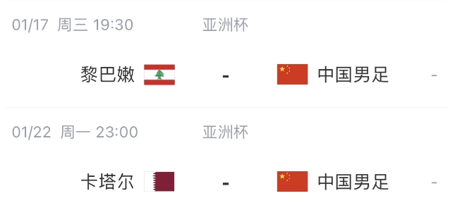 国足剩余赛程：17日对阵黎巴嫩，22日末轮对决东道主卡塔尔(1)