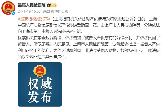 上海检察机关依法对原上港集团总裁严俊涉嫌受贿案提起公诉(1)