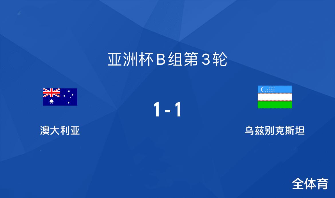 1-1！澳大利亚、乌兹别克斯坦出线，世界杯扩军他们机会比国足大(1)