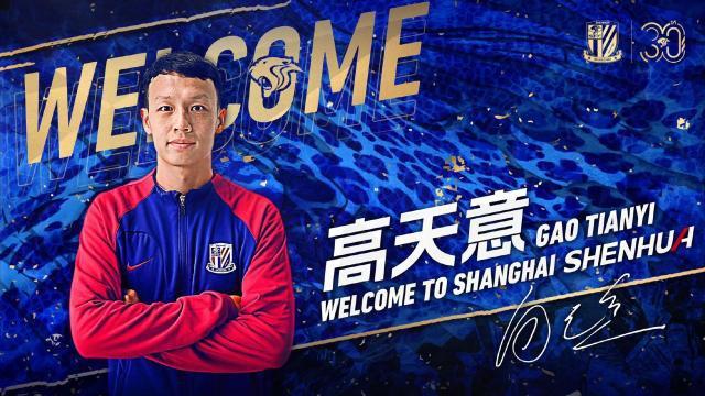 官方：上海申花宣布高天意加盟球队(1)