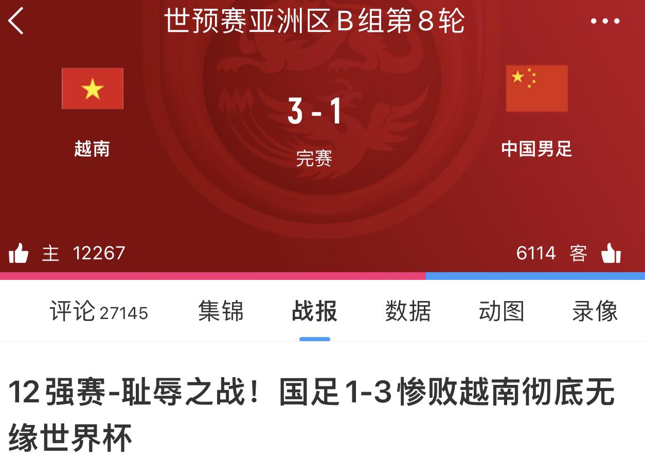 耻辱之战！2年前的大年初一：国足1-3惨败越南，彻底无缘世界杯(2)
