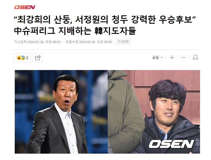 韩媒：韩国主帅正在接管中超，新赛季泰山和蓉城是夺冠热门(1)