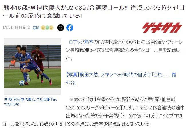 人家的16岁日本U17国脚J2联赛3战4球，并列联赛射手榜第3位(1)